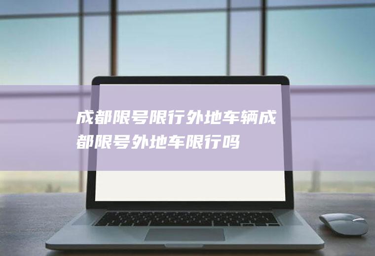 成都限号限行外地车辆成都限号外地车限行吗