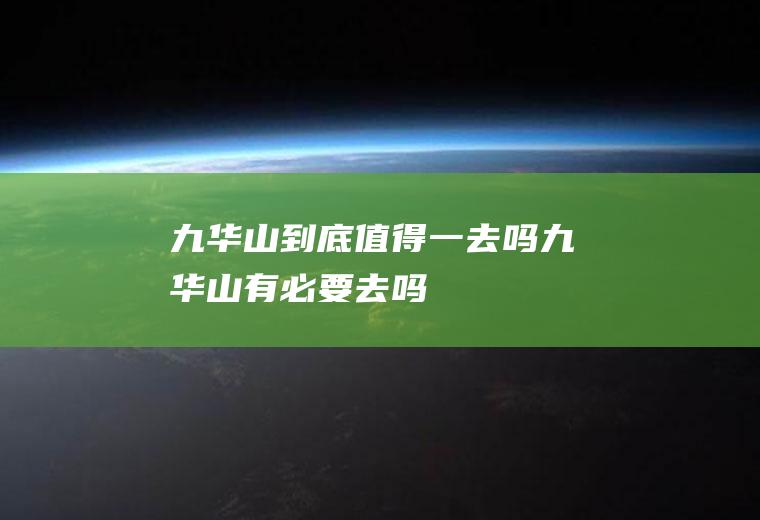 九华山到底值得一去吗九华山有必要去吗