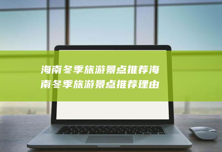 海南冬季旅游景点推荐海南冬季旅游景点推荐理由