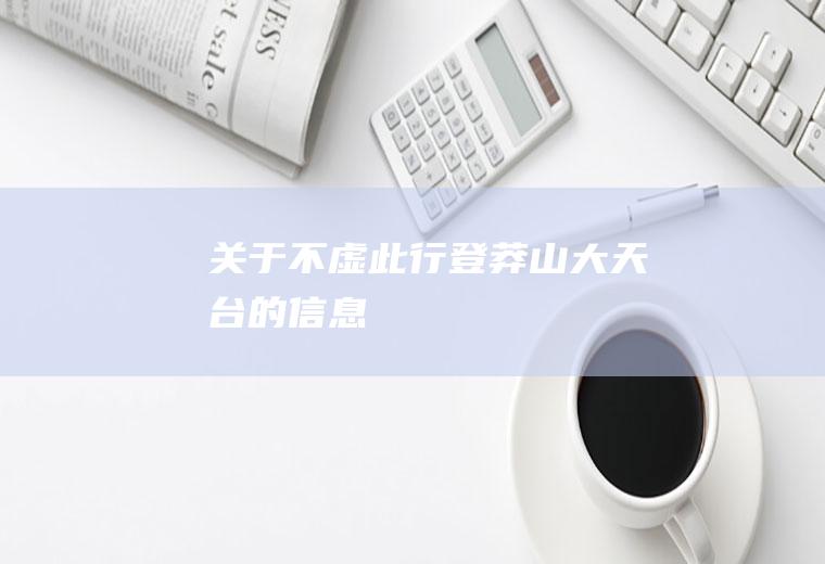 关于不虚此行登莽山大天台的信息
