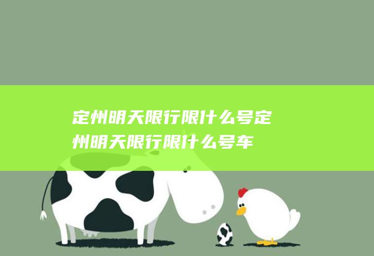 定州明天限行限什么号定州明天限行限什么号车