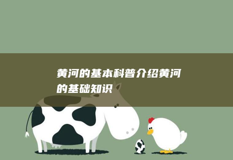黄河的基本科普介绍黄河的基础知识