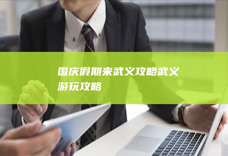 国庆假期来武义攻略武义游玩攻略