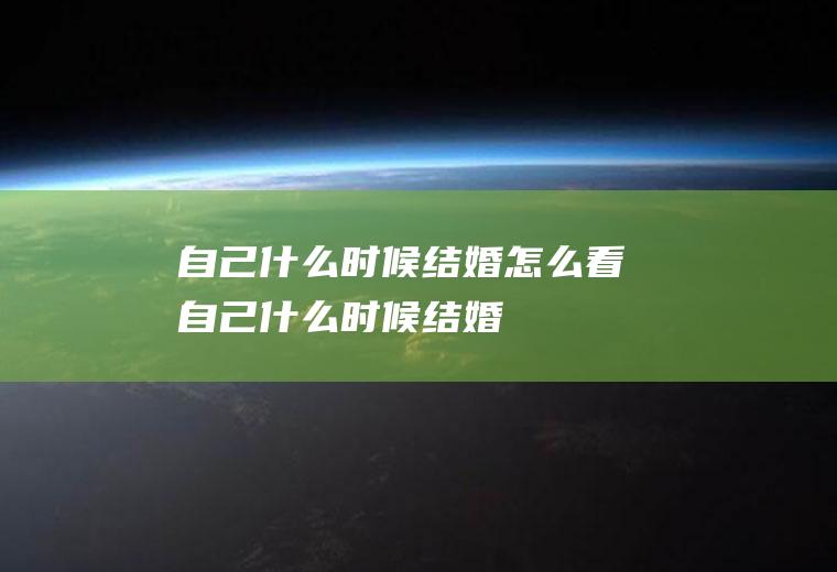 自己什么时候结婚怎么看自己什么时候结婚