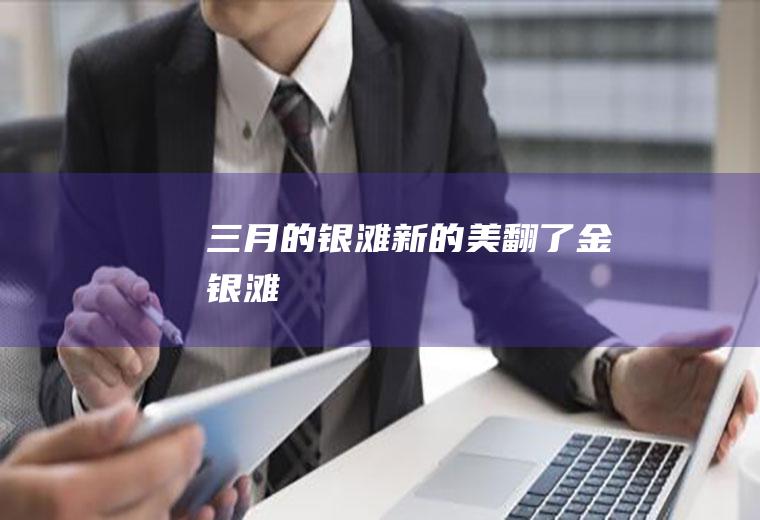 三月的银滩新的美翻了金银滩
