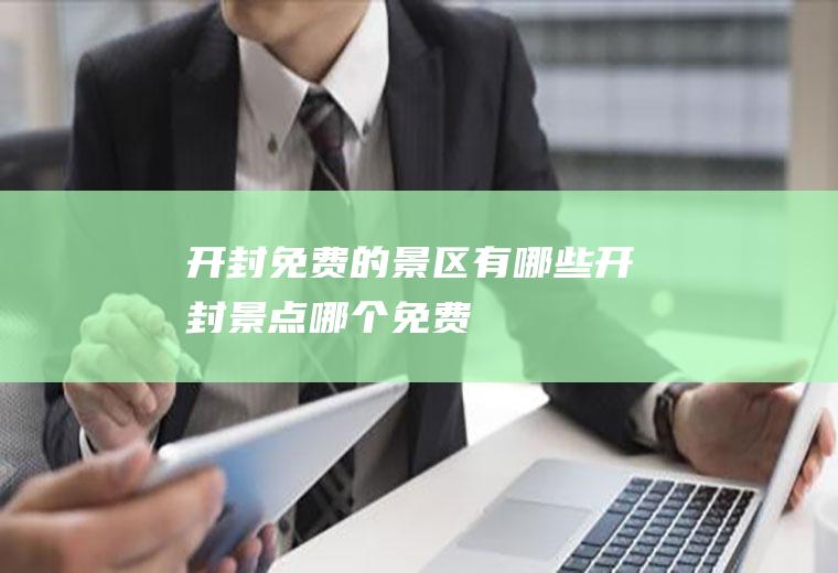 开封免费的景区有哪些开封景点哪个免费