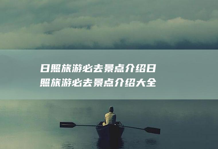日照旅游必去景点介绍日照旅游必去景点介绍大全