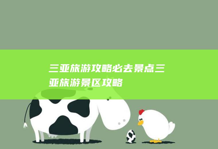 三亚旅游攻略必去景点三亚旅游景区攻略