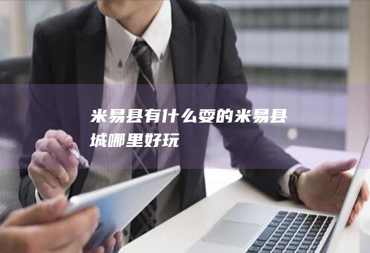 米易县有什么耍的米易县城哪里好玩
