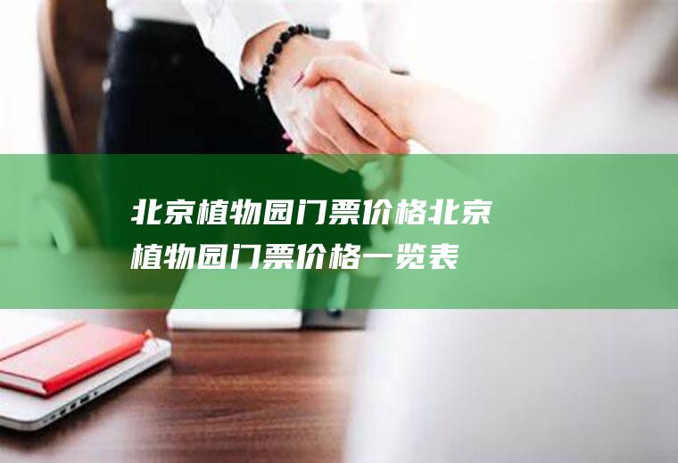 北京植物园门票价格北京植物园门票价格一览表