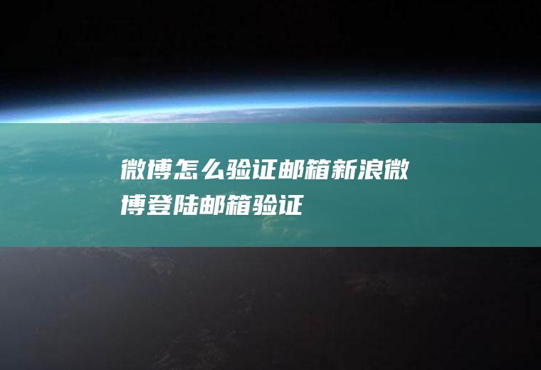 微博怎么验证邮箱新浪微博登陆邮箱验证