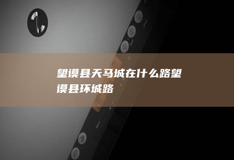 望谟县天马城在什么路望谟县环城路