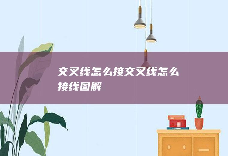 交叉线怎么接交叉线怎么接线图解