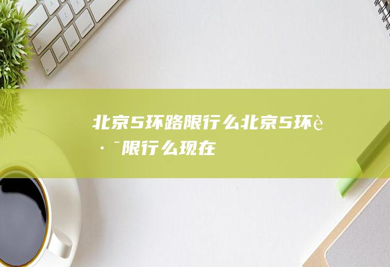 北京5环路限行么北京5环路限行么现在