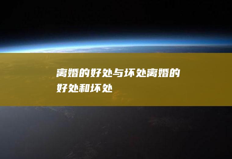 离婚的好处与坏处离婚的好处和坏处