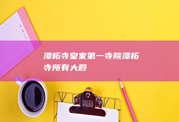 潭柘寺皇家第一寺院潭柘寺所有大殿