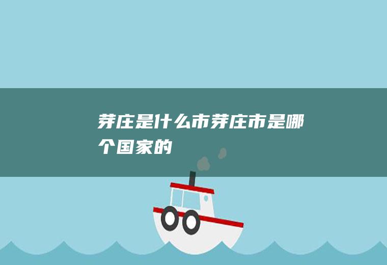 芽庄是什么市芽庄市是哪个国家的