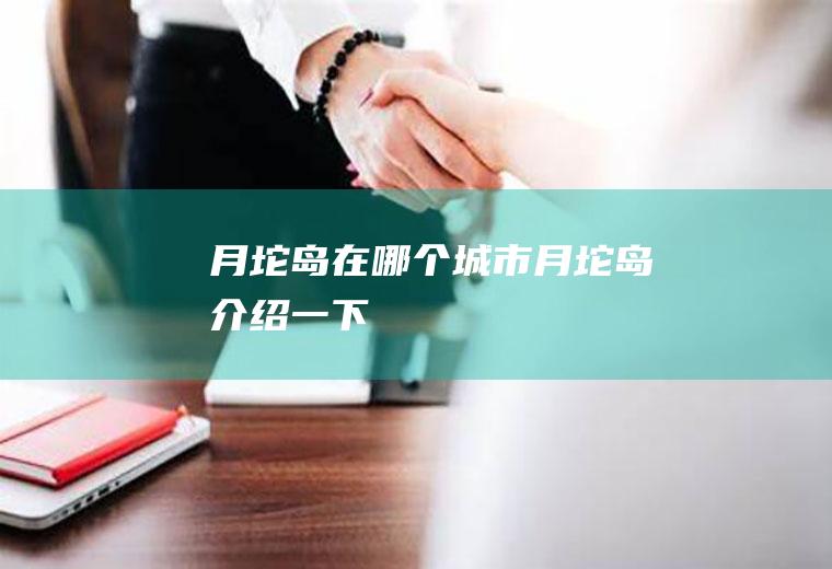 月坨岛在哪个城市月坨岛介绍一下