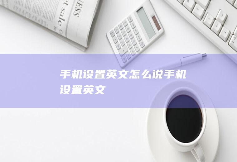 手机设置英文怎么说手机设置英文