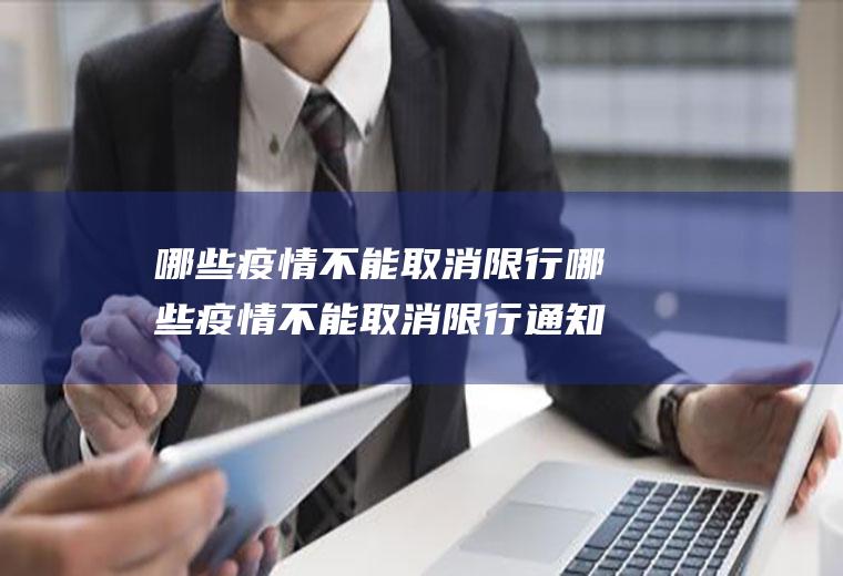 哪些疫情不能取消限行哪些疫情不能取消限行通知