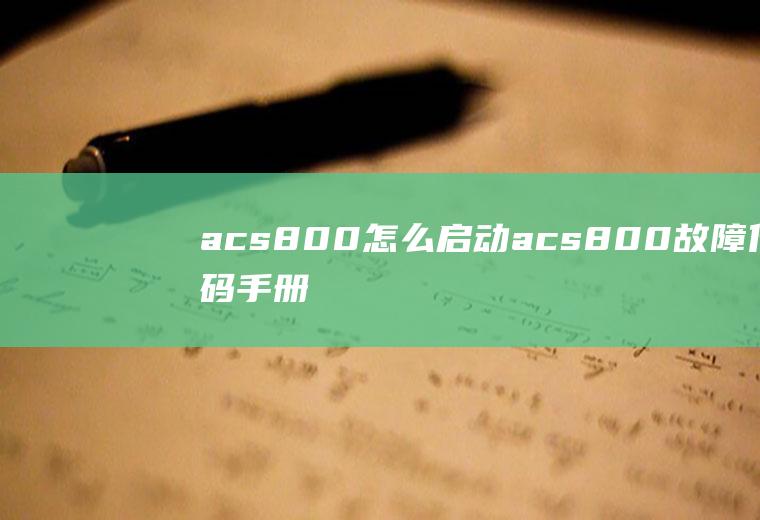 acs800怎么启动acs800故障代码手册