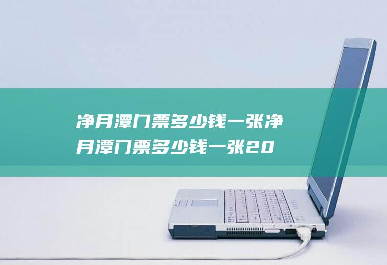 净月潭门票多少钱一张净月潭门票多少钱一张2020年