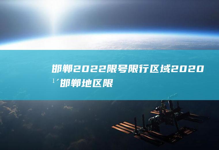 邯郸2022限号限行区域2020年邯郸地区限行