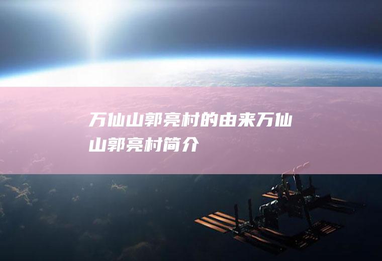 万仙山郭亮村的由来万仙山郭亮村简介