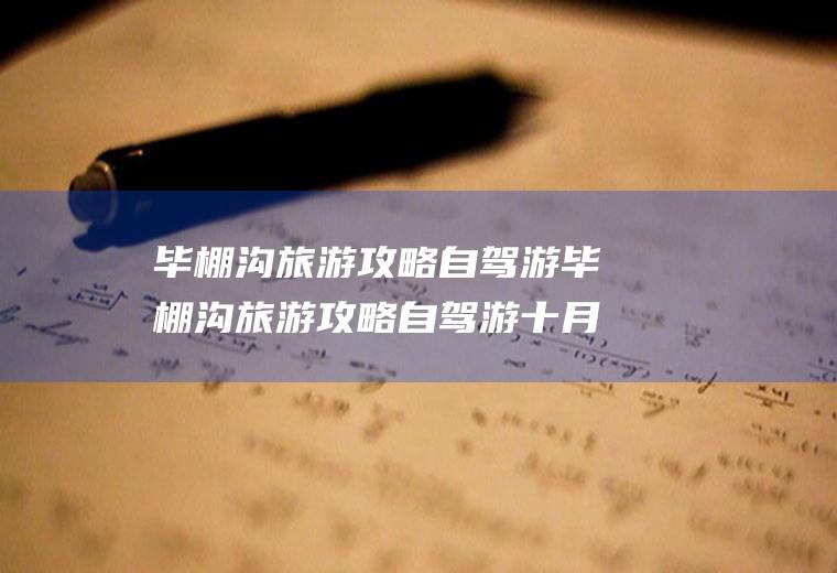 毕棚沟旅游攻略自驾游毕棚沟旅游攻略自驾游十月