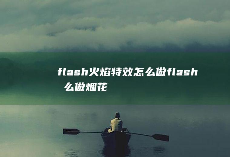 flash火焰特效怎么做flash怎么做烟花效果