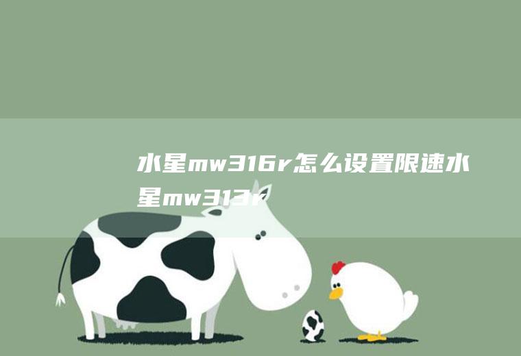 水星mw316r怎么设置限速水星mw313r设置