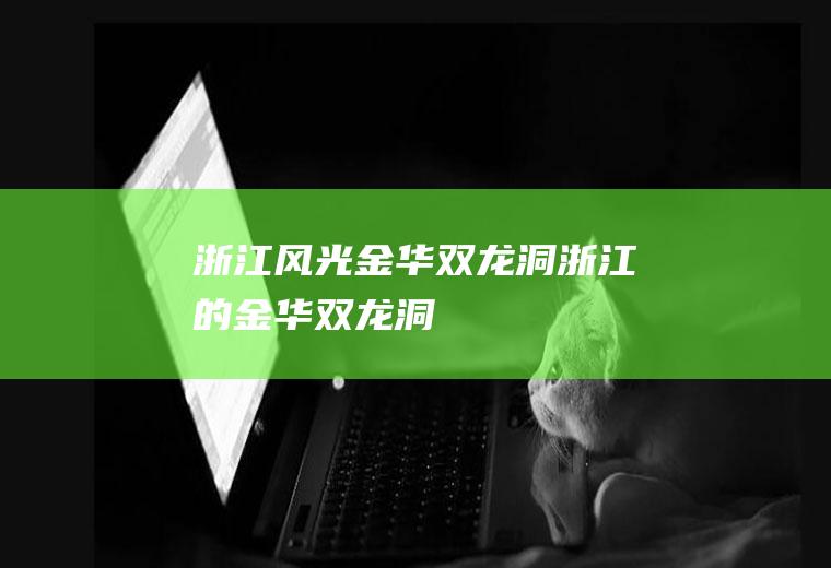 浙江风光金华双龙洞浙江的金华双龙洞