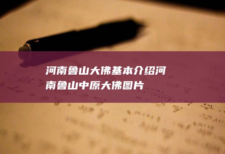 河南鲁山大佛基本介绍河南鲁山中原大佛图片