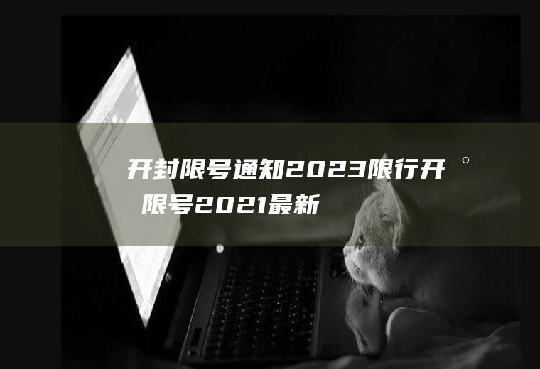 开封限号通知2023限行开封限号2021最新限号2月区域
