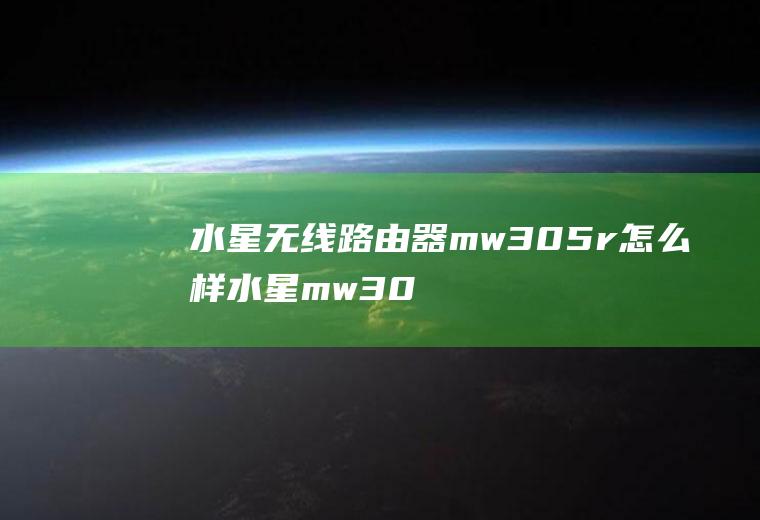 水星无线路由器mw305r怎么样水星mw300r无线路由器怎么样