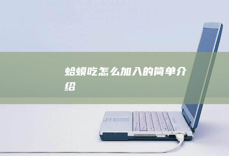 蛤蟆吃怎么加入的简单介绍