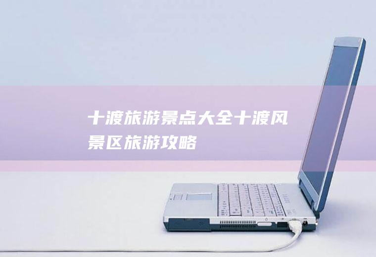 十渡旅游景点大全十渡风景区旅游攻略