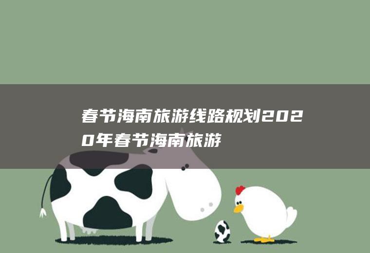 春节海南旅游线路规划2020年春节海南旅游