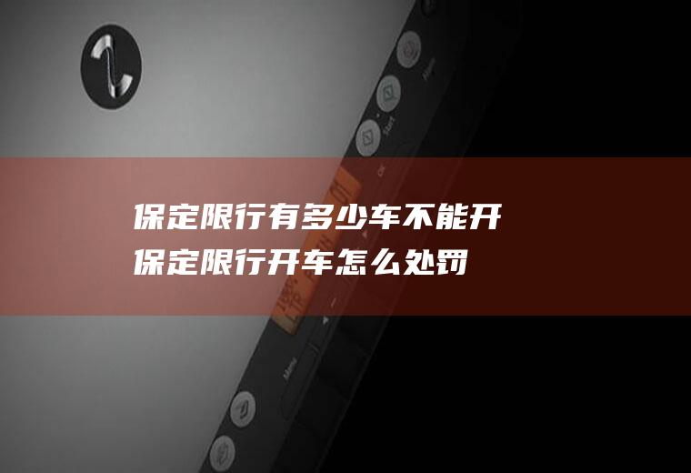 保定限行有多少车不能开保定限行开车怎么处罚