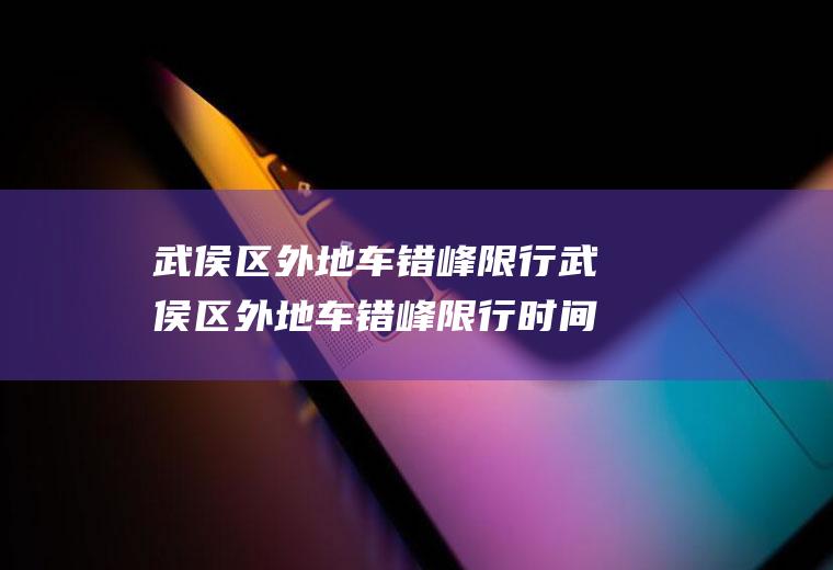 武侯区外地车错峰限行武侯区外地车错峰限行时间