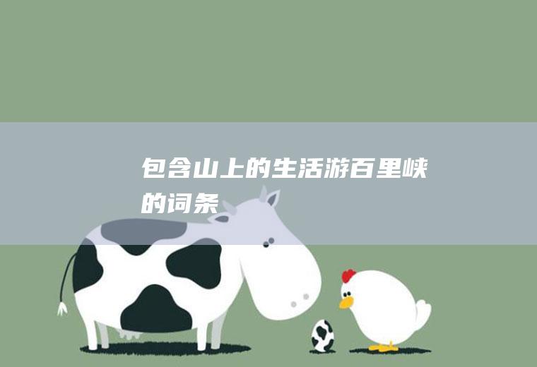 包含山上的生活游百里峡的词条