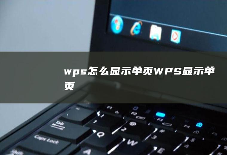 wps怎么显示单页WPS显示单页