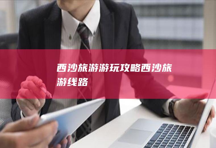 西沙旅游游玩攻略西沙旅游线路