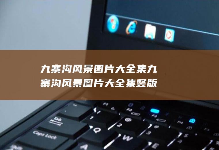 九寨沟风景图片大全集九寨沟风景图片大全集竖版