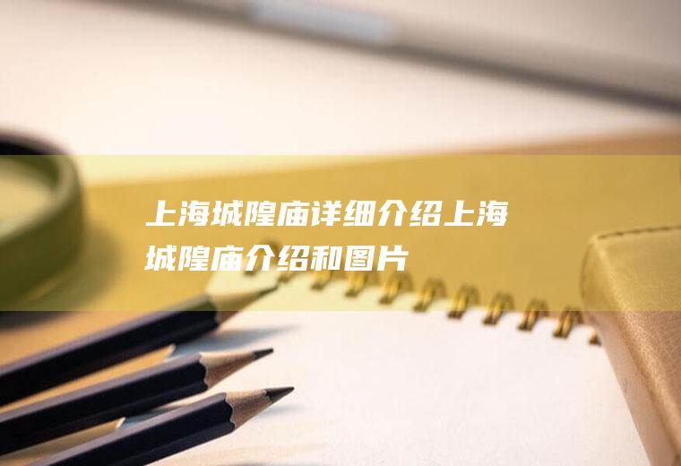 上海城隍庙详细介绍上海城隍庙介绍和图片