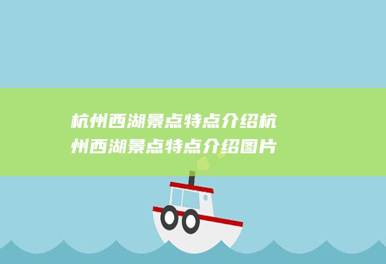 杭州西湖景点特点介绍杭州西湖景点特点介绍图片