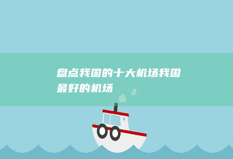 盘点我国的十大机场我国最好的机场