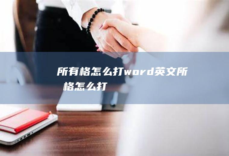 所有格怎么打word英文所有格怎么打