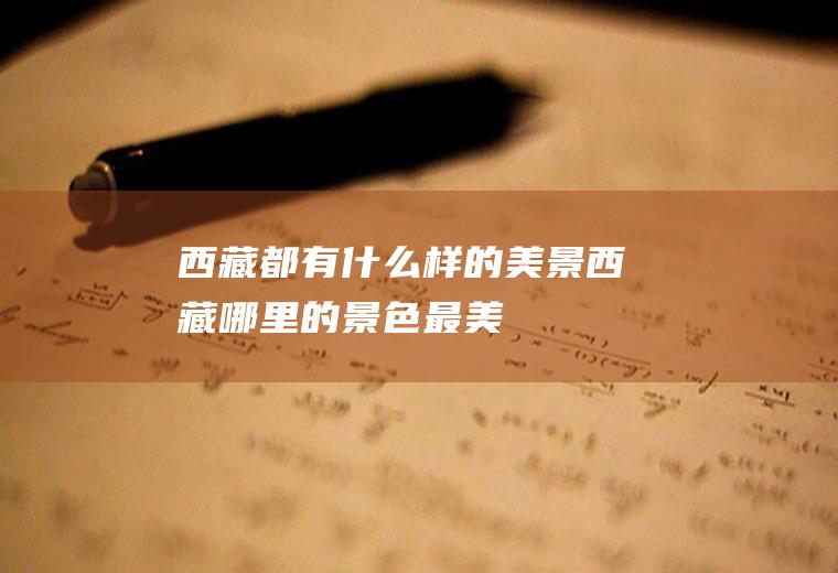 西藏都有什么样的美景西藏哪里的景色最美