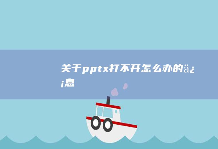 关于pptx打不开怎么办的信息